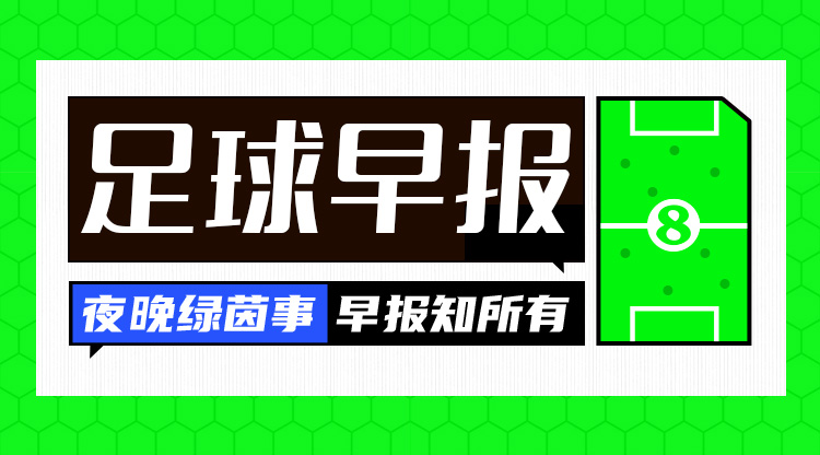 早報(bào)：八強(qiáng)出爐，歐冠論劍！